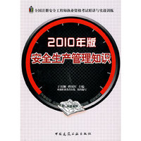 安全生产管理知识(2010年版)(全国注册安全工程师执业资格考试精讲与实战训练)