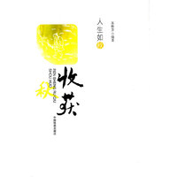 人生如秋？收获