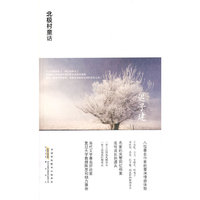 迟子建－北极村童话
