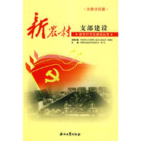 法律法规篇-新农村支部建设
