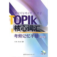 TOPIK核心词汇考频记忆手册(初中级)