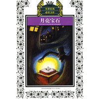少年版传世经典必读文库*月亮宝石(新版)