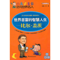 小夫子卡卡访问世界名人-世界首富的智慧人生—比尔盖茨