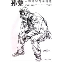 孙黎速写人物范画精选