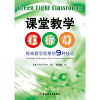 课堂教学“红绿灯”-提高教学效果的9种技巧(万千教育)
