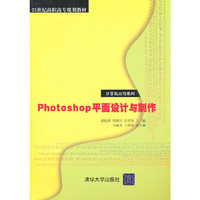 Photoshop平面设计与制作（21世纪高职高专规划教材——计算机应用系列）