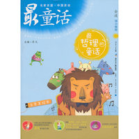 中国原创最童话系列 最哲理的童话