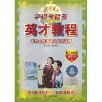 五年级上-配人教教材-字.词.名.段.篇-英才教程-课本全析与语文素质培养