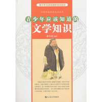 青少年应该知道的文学知识