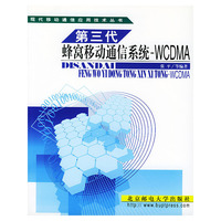 第三代蜂窝移动通信系统--WCDMA