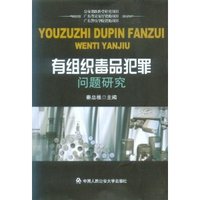 有组织毒品犯罪问题研究