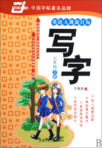 写字(7上英语人教新目标)/华夏万卷