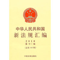 中华人民共和国新法规汇编-2010 第十一辑 (总第165辑)