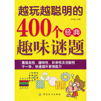 越玩越聪明的400个经典趣味谜题