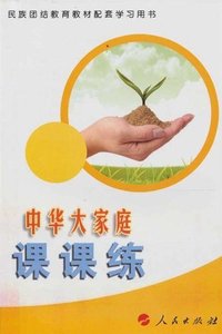 中华大家庭课课练
