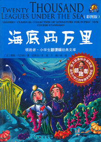 海底两万里-彩图版-适合小学三四年级学生阅读