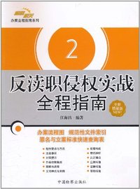 反渎职侵权实战全程指南(全新精编版)