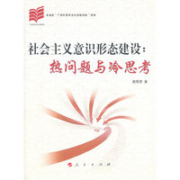 社会主义意识形态建设-热问题与冷思考
