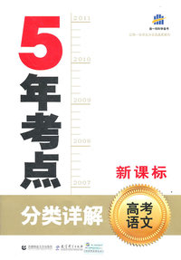 高考语文-5年考点分类详解-新课标
