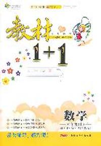 六年级数学上讲 注 解 习（苏教版）：练教材1+1（2011年5月印刷）（附答案）