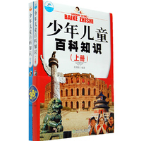 少年儿童百科知识（上下册）