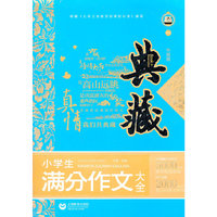 小学生满分作文大全-典藏-升级版