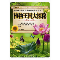 植物王国大探秘