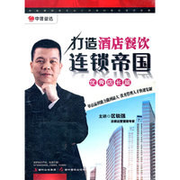 打造酒店餐饮连锁帝国优秀店长篇(DVD)