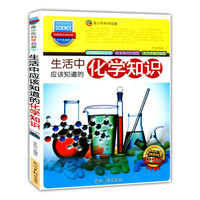 青少年科学启蒙:生活中应该知道的化学知识(双色版)