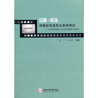 沟通：调解型电视民生新闻研究