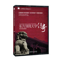 东方顶级大学传奇