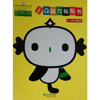 IQ脑力贴贴书 3-4岁 进阶篇