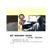 年代 侯牧人作品选 (CD)