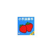 小手涂画书-果蔬