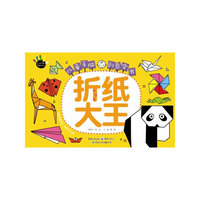 折纸大王-儿童手脑创意全书