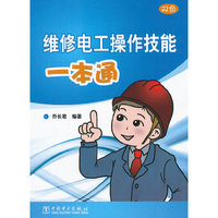 维修电工操作技能一本通