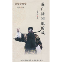 孟广禄和他的戏