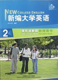 新编大学英语(第三版)视听说教程(2)教师用书