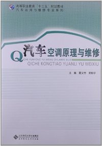 汽车空调原理与维修
