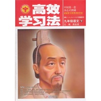 九年级语文下-配套人民教育出版社实验教科书-高效学习法