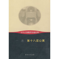 第十八层公寓-百年百部微型小说经典
