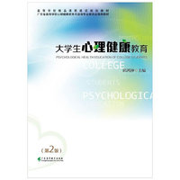 大学生心理健康教育（第2版）