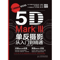 Canon EOS 5D Mark III单反摄影从入门到精通