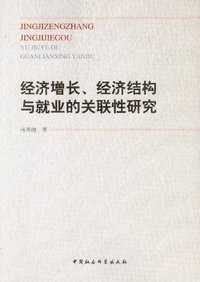 经济增长.经济结构与就业的关联性研究