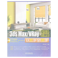 3ds Max/VRay室内外效果图从新手到高手