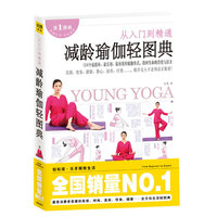 减龄瑜伽轻图典