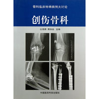创伤骨科-骨科临床特殊病例大讨论