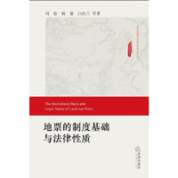 地票的制度基础与法律性质