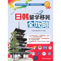 日韩留学移民全攻略
