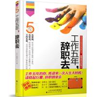 工作五年,辞职去